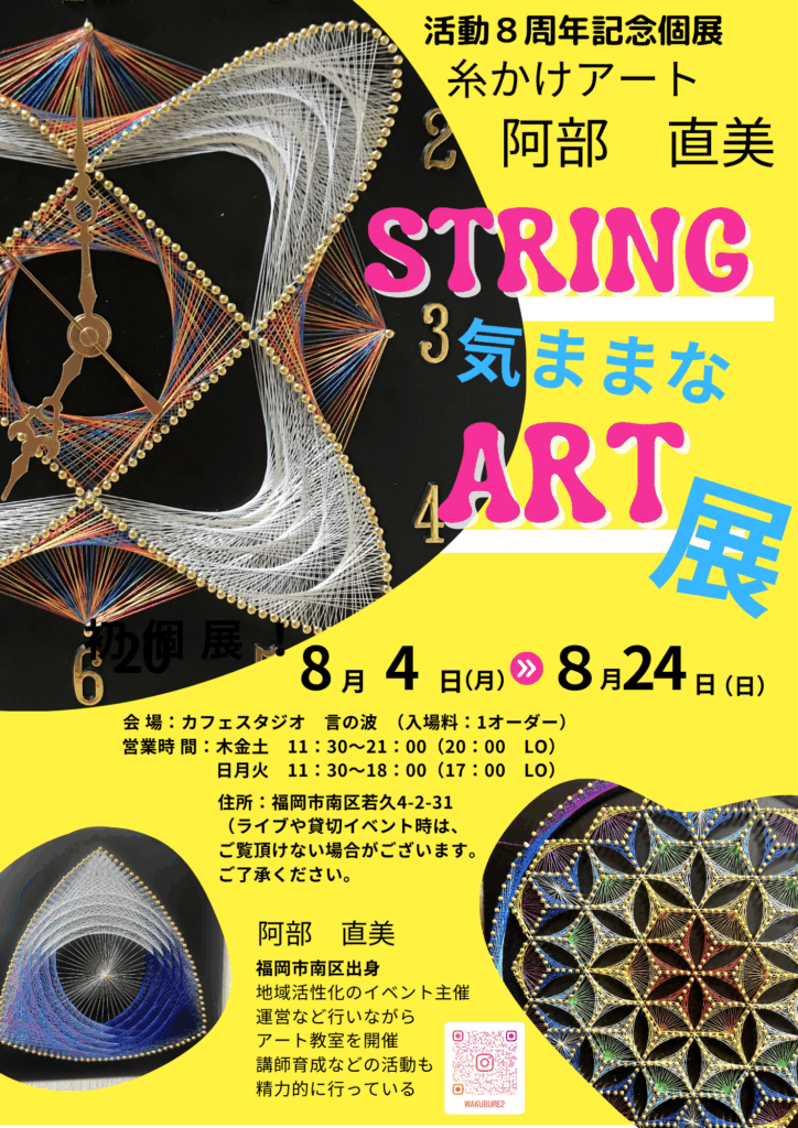 糸かけ曼荼羅 福岡個展 南区若久 言の波