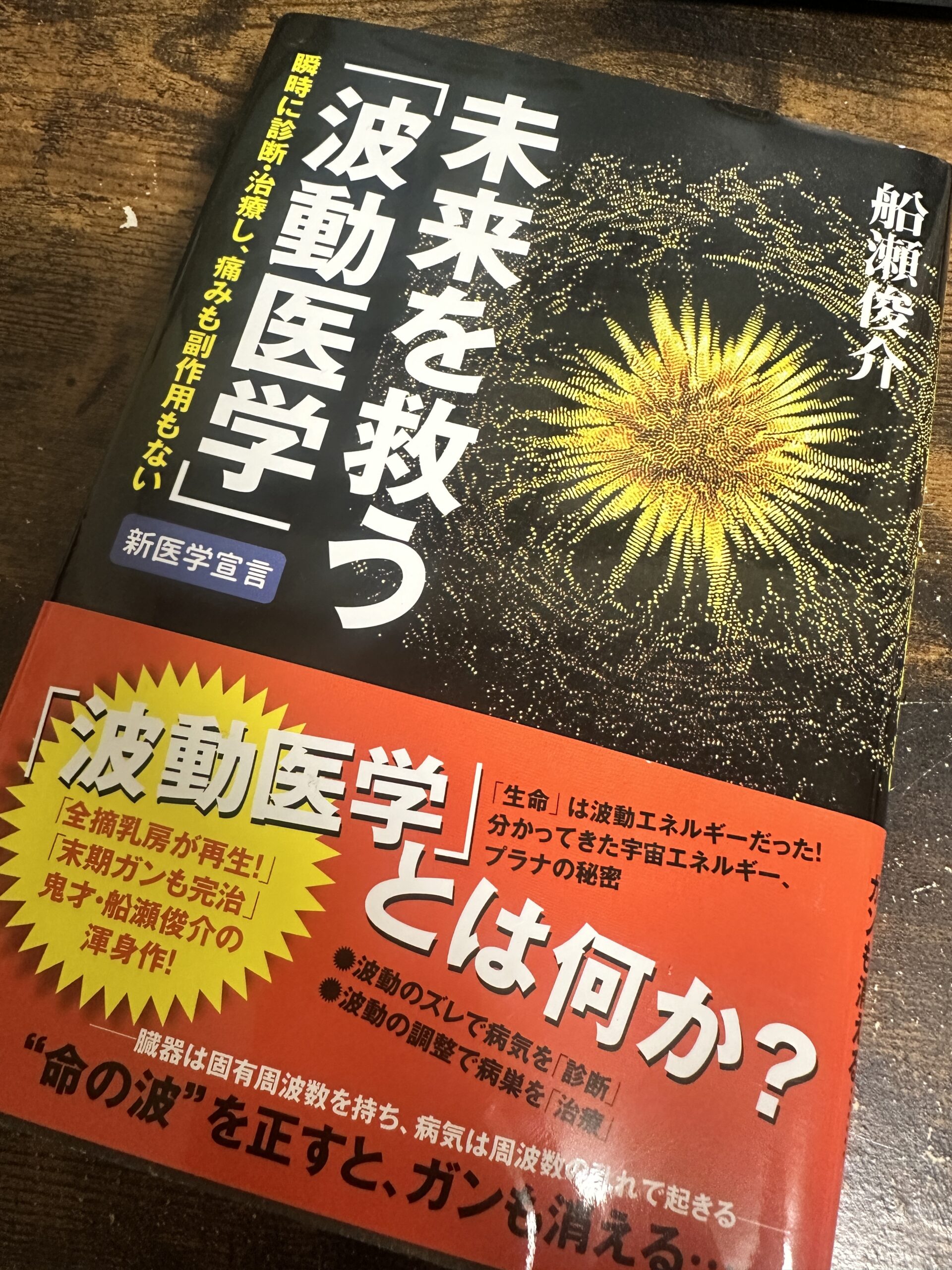 時代がおいついてきた！（波動アートと波動医学）