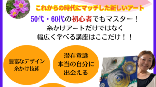 いよいよストリングアートマスターコースがスタートします♪