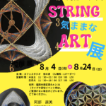 糸かけ曼荼羅　福岡個展 南区若久　言の波