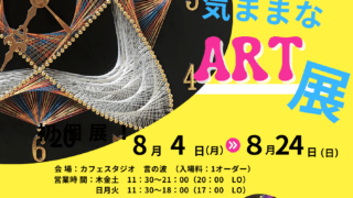 8周年記念初個展♪阿部直美　糸かけアート　気まぐれstring art展