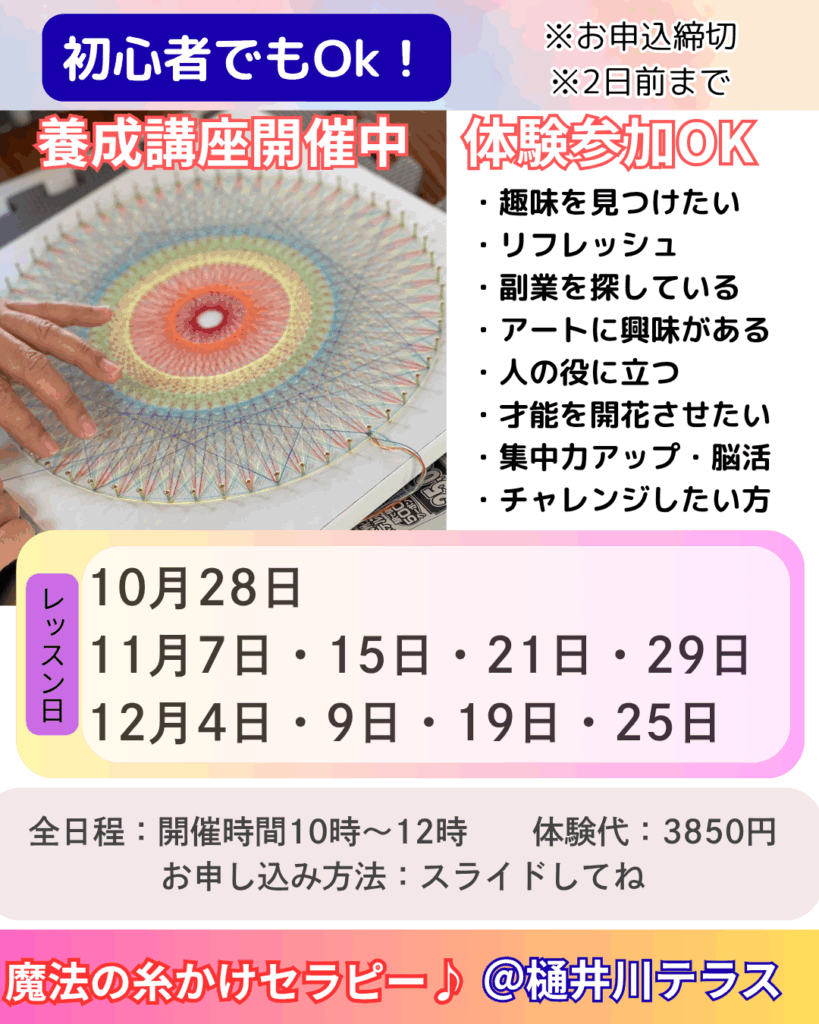 福岡市内で糸かけ曼荼羅ワークショップをお探しの方へ
年内の開催日はこちらになります。

ご予約はラインより。

2回目以降色々学びたい方は
養成コースへのご案内となります。

皆様にお会いできるのを楽しみにしております。

魔法の糸かけセラピスト
阿部　直美