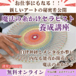 魔法の糸かけセラピスト4日間勉強会