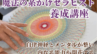 魔法の糸かけアート　養成講座（勉強会のお知らせ）